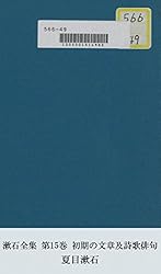 夏目漱石全集 Amazon.co.jp: 漱石全集 第19巻 : 夏目 漱石: Japanese Books